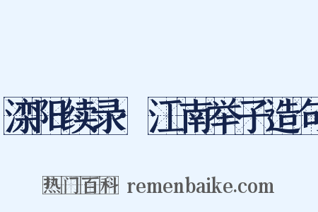 滦阳续录·江南举子造句是什么意思的图片